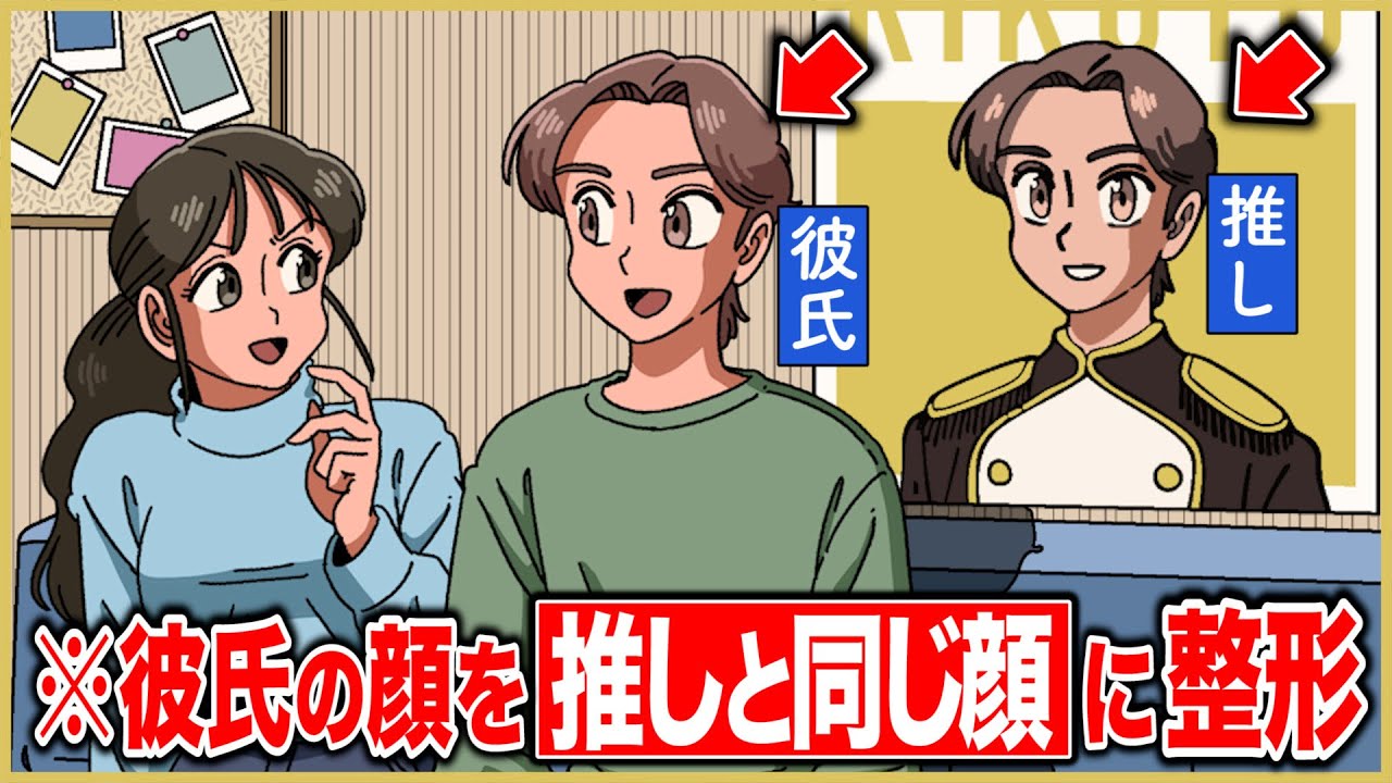 彼氏の顔を推しと同じ顔に整形させた彼女【アニメ】【コント】