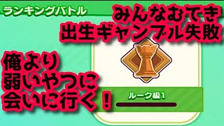 みんなむてき出生は全敗！ランキングバトルで俺より弱い敵に会いに行く！ New電波人間のRPGFREE!