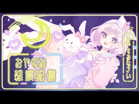 【#睡眠導入/#おやすみ作業雑談】いろいろ準備するよー☕(611日連続配信中)【#vtuber  /淡雪花奏】