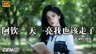 Download lagu 阿钦 - 天一亮我也该走了│A Qin - Tian Yi Liang Wo Ye Gai Zou Liao『打开电视选择什么栏目，今夜的你解锁什么人物』【动态歌词MV】 mp3