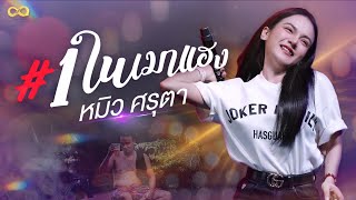 1 ในเมาแฮง หมิว ศรุตา
