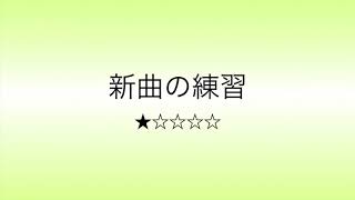 彩城先生の新曲レッスン〜6小節Ver. Level 1-8〜のサムネイル