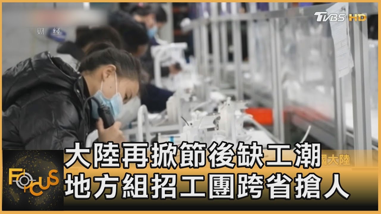 大陸再掀節後缺工潮 地方組招工團跨省搶人