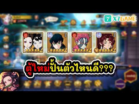 ตู้ใหม่ปั้นตัวไหนดี??? : Demon Slayer #x7game