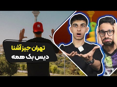 Ashna - Tehran Jizz (Reaction) | ری اکشن تهران جیز آشنا دیس پیاده و مشکی