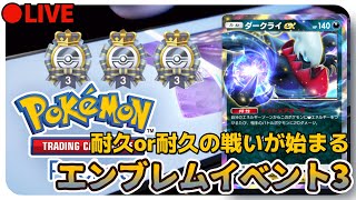 【ポケポケ】今日で終了！「エンブレムイベント3」エンブレ回収します！#ポケポケ ＃shorts