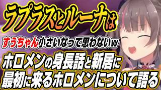 【ホロライブ切り抜き/夏色まつり】ホロメンと自分の身長について語るまつりちゃんと新居に最初に来るホロメンを明かす