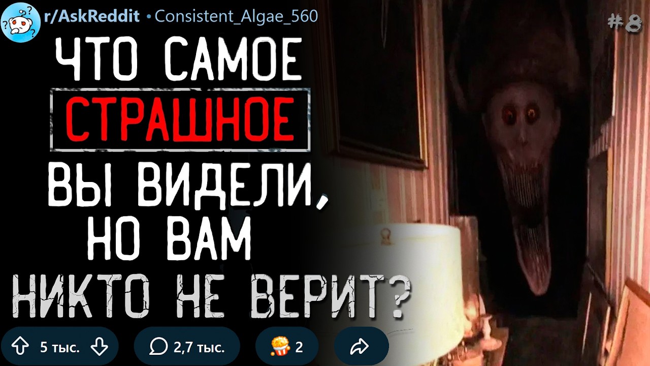 Что Самое ЖУТКОЕ/СТРАШНОЕ Вы Видели, Но Вам Никто Не Верит? #8 (необъяснимые ис