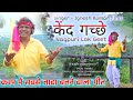 SINGER IGNESH KUMAR New Karam Puja Nagpuri Song केन्द गच्छे Paramparik Lok Geet 
