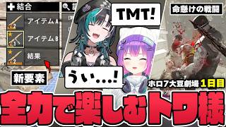 【切り抜き／常闇トワ】賑やかなホロメンに囲まれて爆笑したり、大量のゾンビに囲まれて大絶叫したりするトワ様の1日目まとめ【ホロライブ／#ホロ7大豆劇場／7DtD 】