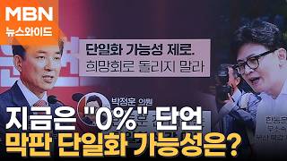 한동훈도, 박민식도 "단일화 가능성 제로"…하정우 반사이익? [뉴스와이드]