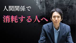 人間関係で疲弊しやすい人の特徴