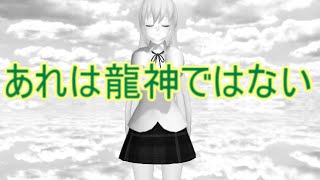 【東方MMD】　二人の龍神　PART３　【Touhou】 【MMD紙芝居】
