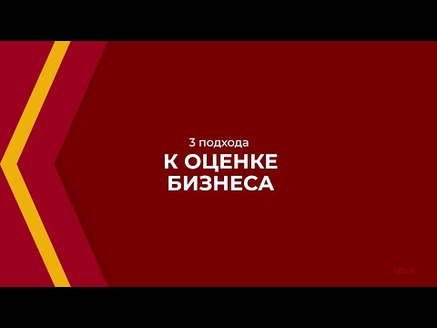 Онлайн курс обучения «Управление стоимостью компании» - 3 подхода к оценке бизнеса