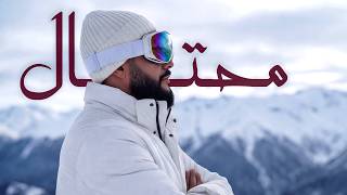 محتال - جلوف راب