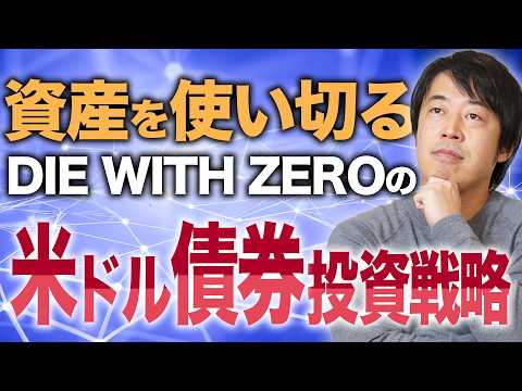 亡くなるまでに資産を使い切りたい富裕層のための米ドル債券投資戦略