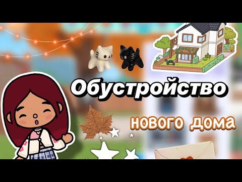 Обустройство бесплатного дома 🏡💘 / Toca Boca World / тока бока / toca boca / Secret Toca