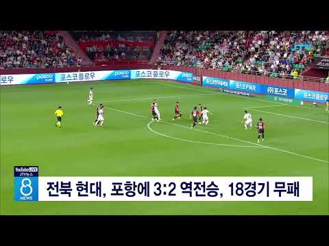 전북 현대, 포항에 3-2 역전승, 18경기 무패