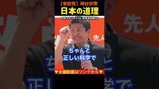 【日本を強くしたのは朱子学だった？】神谷宗幣が語る日本精神の原点#神谷宗幣 #参政党
