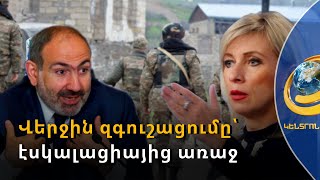 Վերջին զգուշացումը՝ նոր էսկալացիայից առաջ. ի՞նչ ուղերձներ են հնչում Մոսկվայից