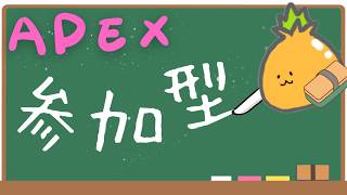 【APEX】参加型カジュアル　ぶいすぽ
