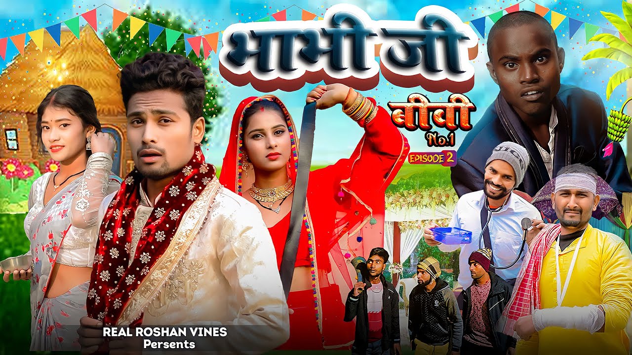 भाभी जी | Bhabhi jee | बीवी No.1 Episode - 2 | Real Roshan Vines