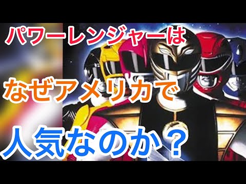 宇宙のパワーレンジャーについて詳しく解説