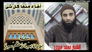 صورة أضاء منها كل شئ «32» |  السيرة النبوية   الشيخ محمد خيرى سلسلة إطلالة سريعة على أعظم سيرة