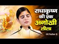 राधाकृष्ण की एक अनोखी लीला जब श्री कृष