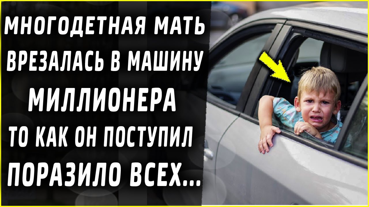 Многодетная мать врезалась в машину миллионера, то что произошло дальше поражает