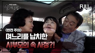 Download lagu [실제상황] 며느리를 납치한 시부모의 속 사정?! [full영상] mp3