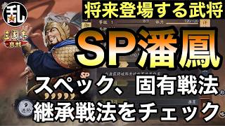 【三国志 真戦】将来登場する武将「潘鳳」の紹介【三國志】【三国志战略版】1615