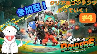 【#スプラトゥーンレイダース 】#4　参加型！クリア後コンテンツ進める！　※ネタバレ注意 【雑談あり】
