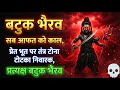 बटुक भैरव शाबर मंत्र प्रेत भूत तंत्र ट