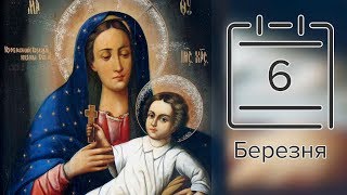 Православний календар на 6 березня