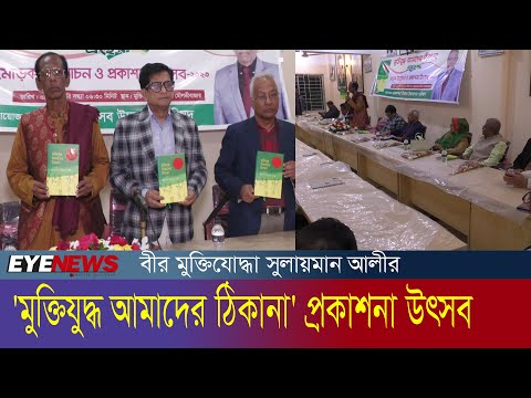 বীর মুক্তিযোদ্ধা সুলায়মান আলীর ‘মুক্তিযুদ্ধ আমাদের ঠিকানা’ গ্রন্থের প্রকাশনা উৎসব