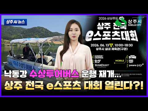 AI 아나운서 수니가 알려주는 상주 AI 뉴스(2026. 5. 18.) #상주시 #상주 #뉴스#ai뉴스