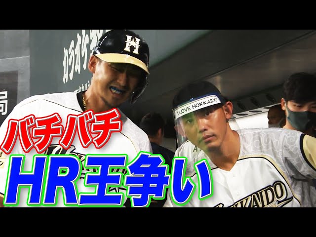 ファイターズ・中田・イーグルス・浅村・マリーンズ・マーティン『バチバチHR王争い』