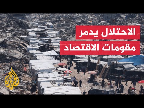 فيديو | غزة تواجه أسوأ انهيار اقتصادي على الإطلاق.. التفاصيل مع مراسل الجزيرة