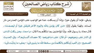 صورة [113] المجلس 113 - يتبع: 38- باب وجوب أمره أهله وأولاده المميزين وسائر مَن في رعيته بطاعة الله تع...