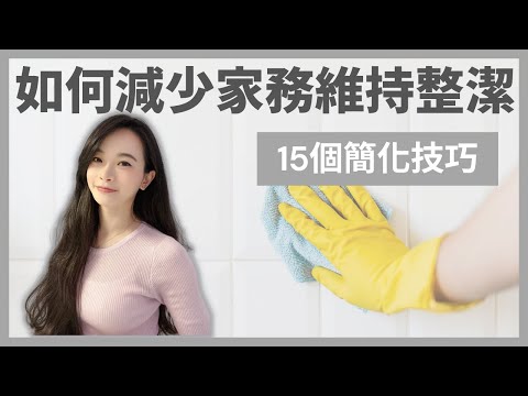 如何簡化家務並且減少清潔時間？🏠｜15個簡化小技巧｜極簡生活｜極簡姐姐巧玉