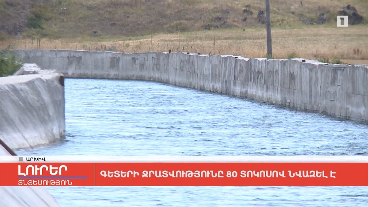 Գետերի ջրատվությունը 80 տոկոսով նվազել է
