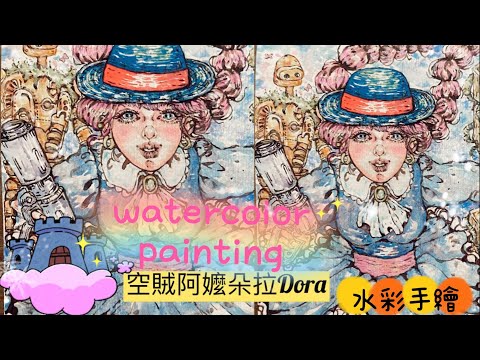 2025 How to draw 天空の城ラピュタ, 海盜朵拉一族 Laputa, in watercolor,手繪空中海賊朵拉, 朵拉一族, “Lolita” 水彩畫少女漫畫#Hey moe黑毛畫畫
