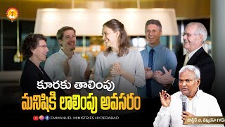 కూరకు తాలింపు మనిషికి లాలింపు అవసరం... |Pas B.Jeremiah|EmmanuelMinistriesHyderabad