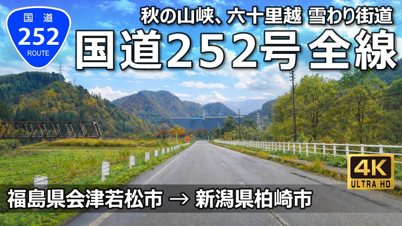 国道252号 全線｜福島県会津若松市 → 新潟県柏崎市｜秋の只見路をゆく、六十里越（出逢橋仮橋・あいよし橋迂回路ルート）