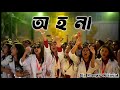 অহনা Ohona Subconscious Live Concert প্রতিভাসিত ২৫