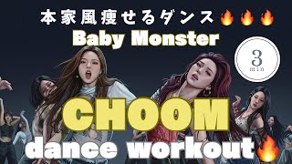 【ダイエットダンス】BABYMONSTER「CHOOM」本家風🔥3分脂肪燃焼K-POP WORKOUT
