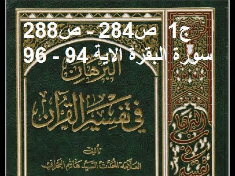 ⁣قراءة كتاب البرهان في تفسير القران للسيد هاشم البحراني ج1  ص284   ص288  سورة البقرة الاية 94   96