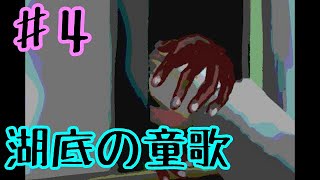 【ゆっくり実況】湖底の童歌 ♯4