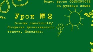 Видео урок по Construct 2 - динамическое изменение текста и паралакс